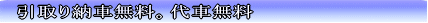 引取り納車無料。代車無料。