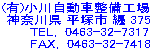 (有)小川自動車整備工場  神奈川県 平塚市 纒 375       TEL,  0463-32-7317       FAX, 0463-32-7417 