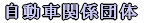 �����Ԋ֌W�c��